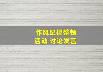 作风纪律整顿活动 讨论发言